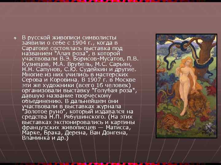 v В русской живописи символисты заявили о себе с 1904 г. , когда в