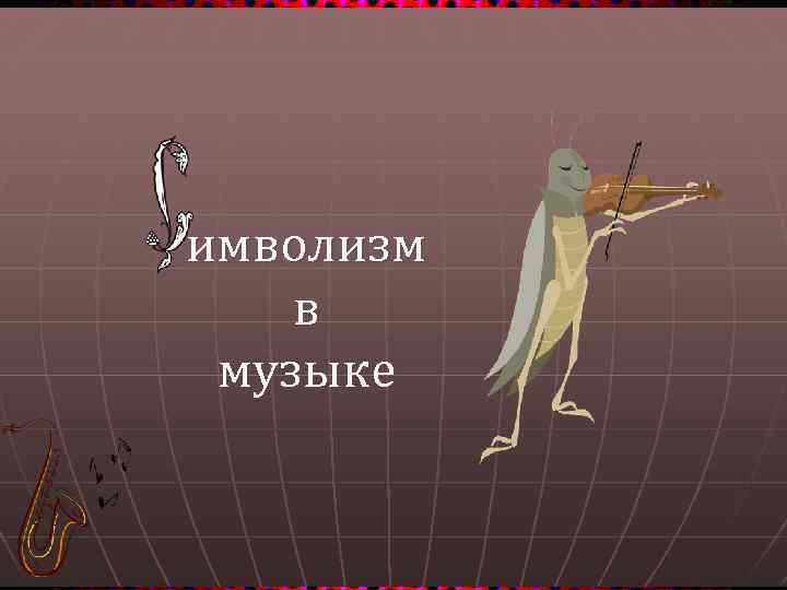 имволизм в музыке 