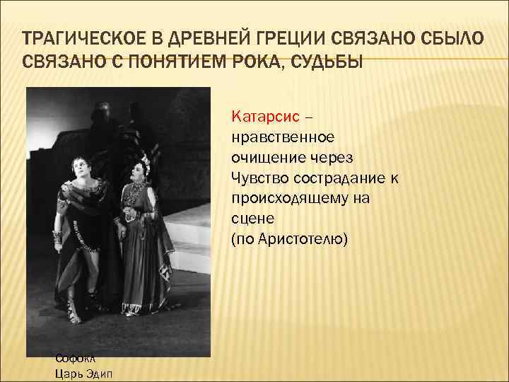 ТРАГИЧЕСКОЕ В ДРЕВНЕЙ ГРЕЦИИ СВЯЗАНО СБЫЛО СВЯЗАНО С ПОНЯТИЕМ РОКА, СУДЬБЫ Катарсис – нравственное