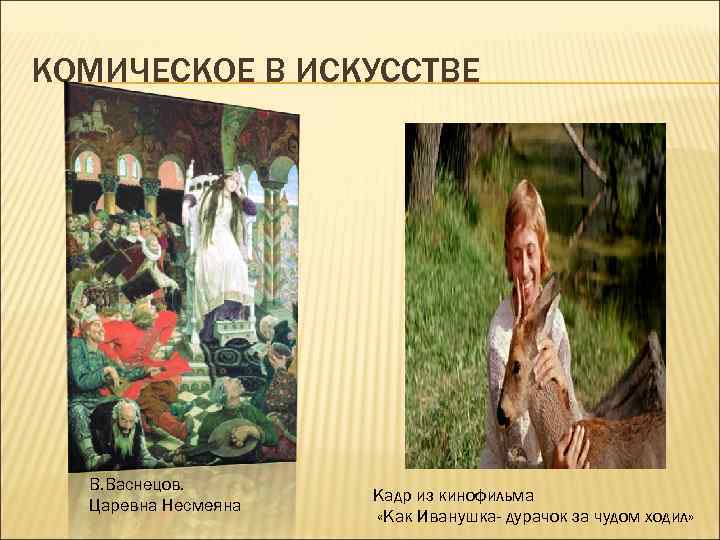 КОМИЧЕСКОЕ В ИСКУССТВЕ В. Васнецов. Царевна Несмеяна Кадр из кинофильма «Как Иванушка- дурачок за