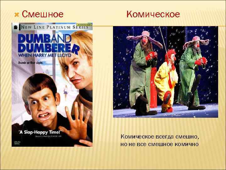  Смешное Комическое всегда смешно, но не все смешное комично 