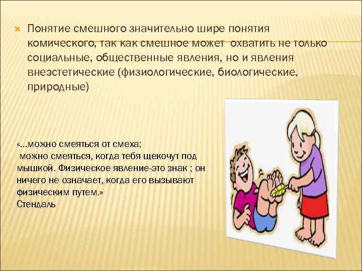  Понятие смешного значительно шире понятия комического, так как смешное может охватить не только
