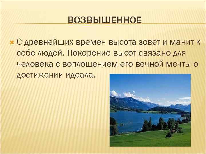 ВОЗВЫШЕННОЕ С древнейших времен высота зовет и манит к себе людей. Покорение высот связано