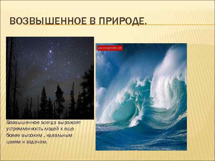 ВОЗВЫШЕННОЕ В ПРИРОДЕ. Возвышенное всегда выражает устремленность людей к еще более высоким , идеальным