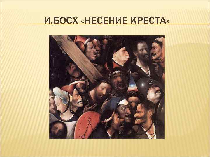 И. БОСХ «НЕСЕНИЕ КРЕСТА» 