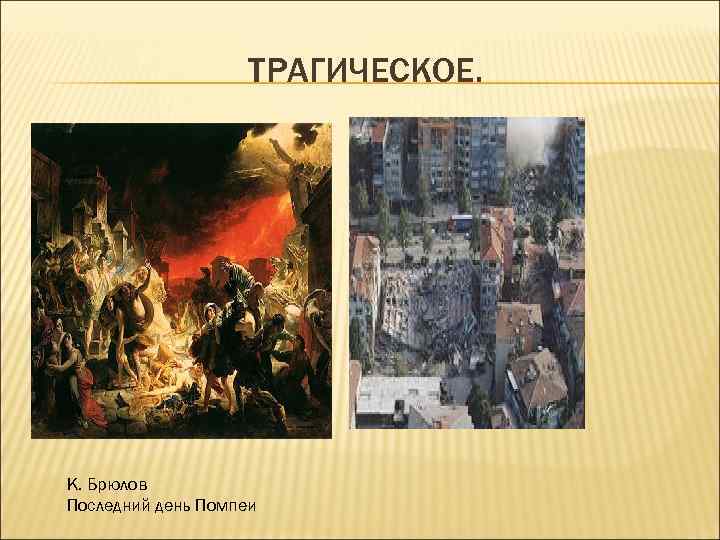 ТРАГИЧЕСКОЕ. К. Брюлов Последний день Помпеи 