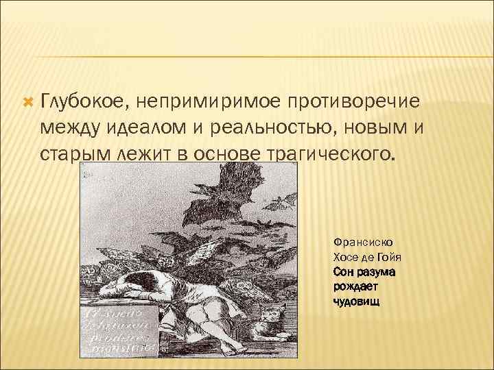  Глубокое, непримиримое противоречие между идеалом и реальностью, новым и старым лежит в основе