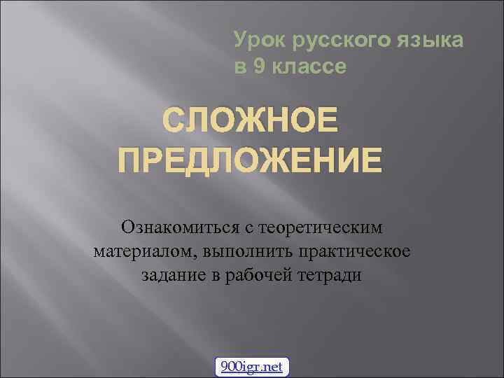 Урок русского языка в 9 классе СЛОЖНОЕ ПРЕДЛОЖЕНИЕ Ознакомиться с теоретическим материалом, выполнить практическое