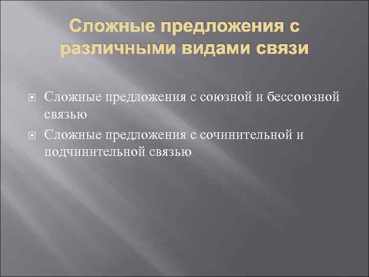 Сложные предложения с различными видами связи Сложные предложения с союзной и бессоюзной связью Сложные