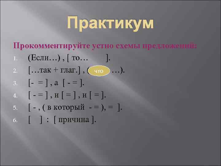 Практикум Прокомментируйте устно схемы предложений: 1. (Если…) , [ то… ]. 2. […так +