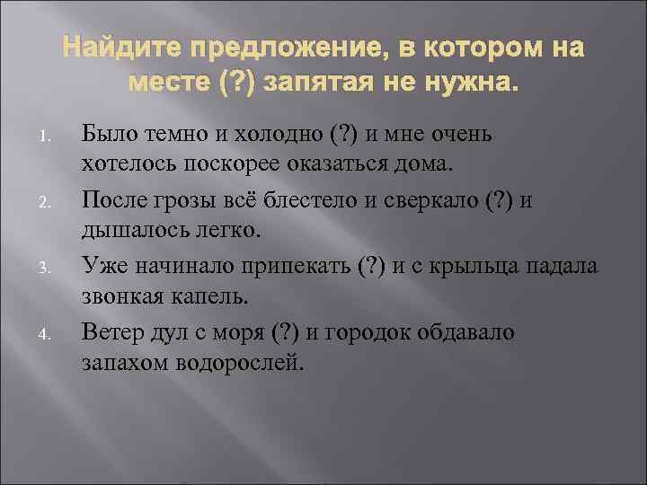 Найдите предложение, в котором на месте (? ) запятая не нужна. 1. 2. 3.