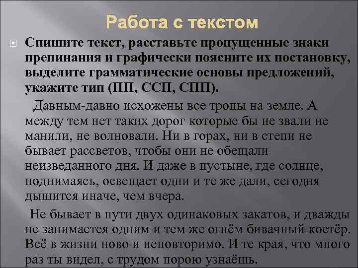 Работа с текстом Спишите текст, расставьте пропущенные знаки препинания и графически поясните их постановку,