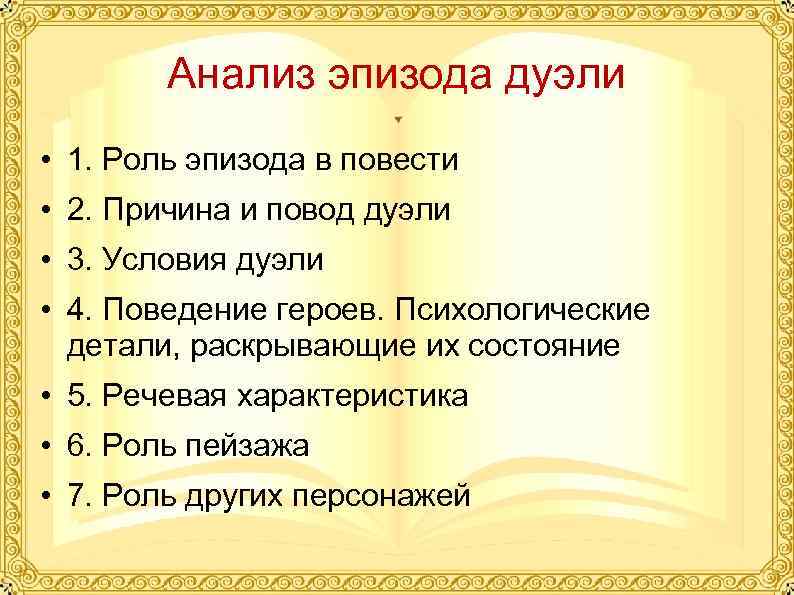 Анализ эпизода дуэли • 1. Роль эпизода в повести • 2. Причина и повод