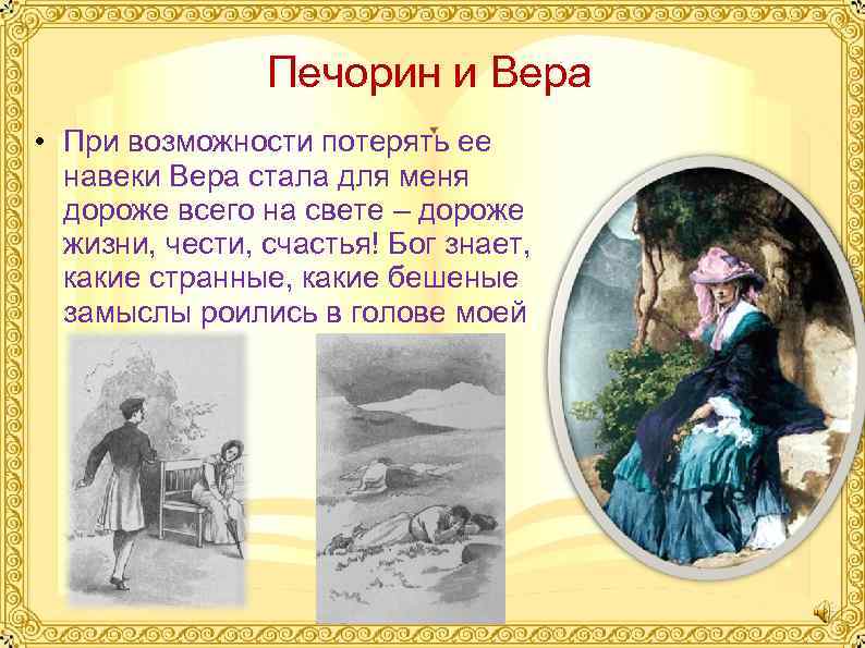 Описание веры из текста. Взаимоотношение Печорина и веры.