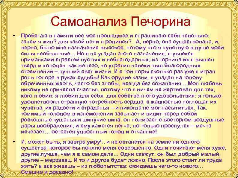  Самоанализ Печорина • Пробегаю в памяти все мое прошедшее и спрашиваю себя невольно: