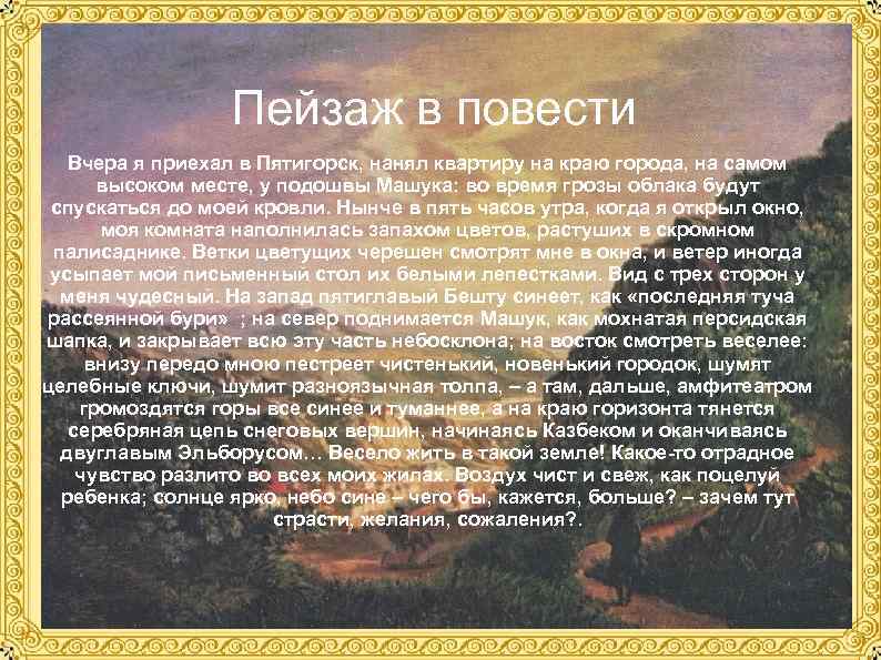 Пейзаж в повести Вчера я приехал в Пятигорск, нанял квартиру на краю города, на