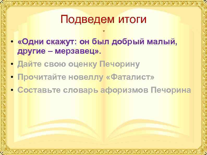 Подведем итоги • «Одни скажут: он был добрый малый, другие – мерзавец» . •