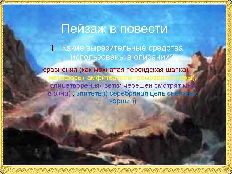 Пейзаж в повести 1. Какие выразительные средства использованы в описании? сравнения (как мохнатая персидская