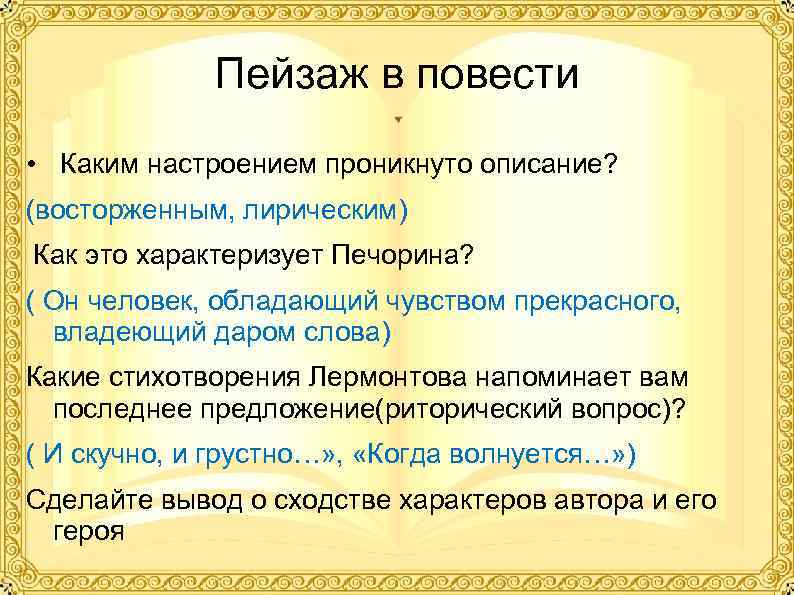 Анализ повести Княжна мери. Пейзаж в повести Княжна мери. Какой мыслью и какими настроениями оно пронизано. Основные события повестей "Княжна мери".