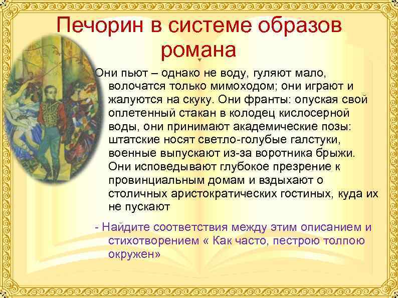 Печорин в системе образов романа Они пьют – однако не воду, гуляют мало, волочатся