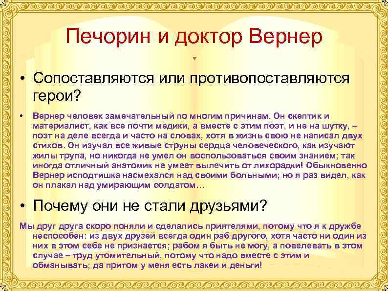 Печорин и доктор Вернер • Сопоставляются или противопоставляются герои? • Вернер человек замечательный по