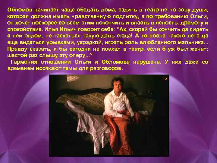 Обломов начинает чаще обедать дома, ездить в театр не по зову души, которая должна