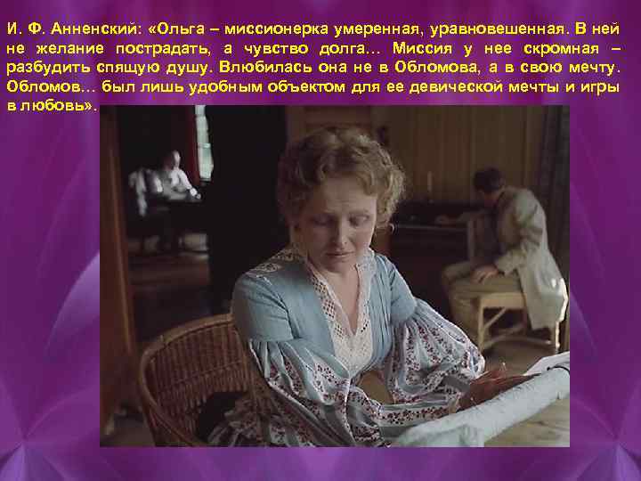 И. Ф. Анненский: «Ольга – миссионерка умеренная, уравновешенная. В ней не желание пострадать, а
