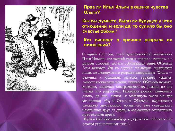 Прав ли Илья Ильич в оценке чувства Ольги? Как вы думаете, было ли будущее