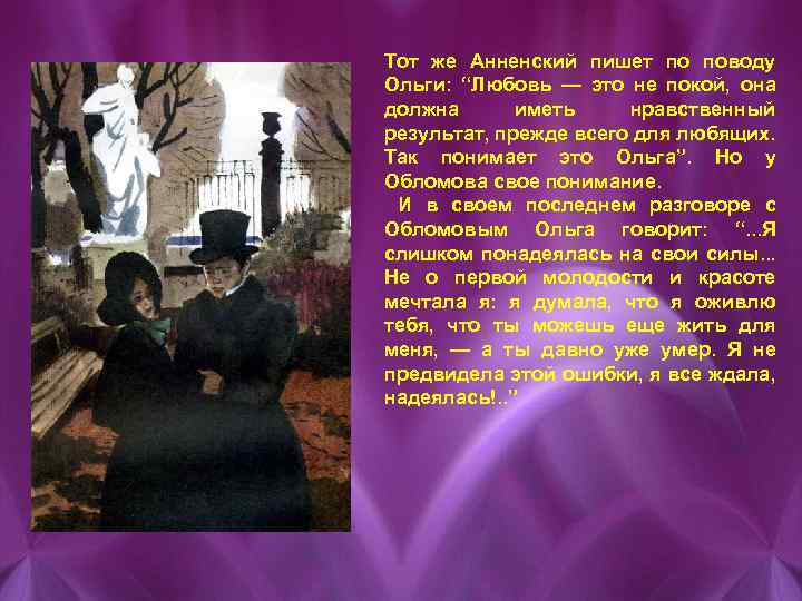 Тот же Анненский пишет по поводу Ольги: “Любовь — это не покой, она должна