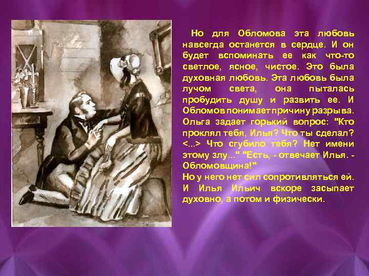 Но для Обломова эта любовь навсегда останется в сердце. И он будет вспоминать ее