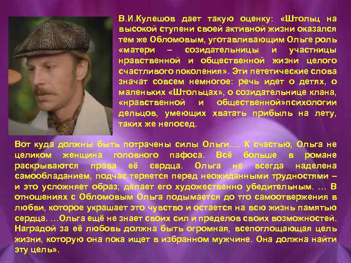 В. И. Кулешов дает такую оценку: «Штольц на высокой ступени своей активной жизни оказался