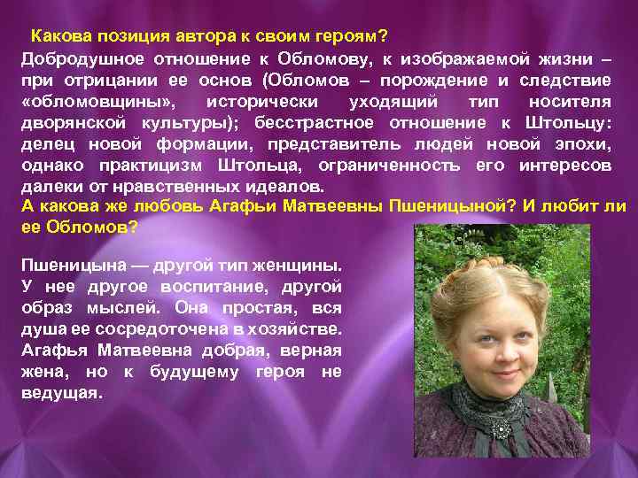 Какова позиция автора к своим героям? Добродушное отношение к Обломову, к изображаемой жизни –