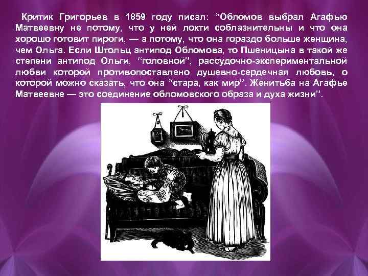 Образ агафьи в романе обломов. Обломов и Пшеницына. Григорьев об Обломове. Григорьев об Обломове цитаты. Критика Григорьева об Обломове.