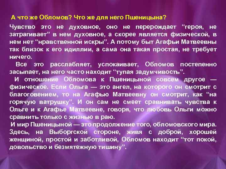 Проблема любви. Обломов и Пшеницына. Взаимоотношения Обломова и Агафьи. Обломов и Пшеницына отношения. Испытание любовью Обломов и Пшеницына.