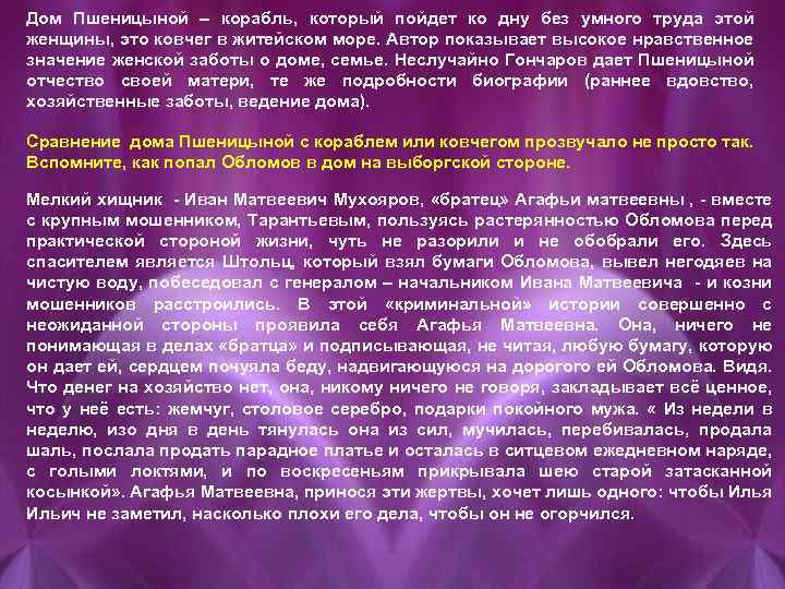 Дом Пшеницыной – корабль, который пойдет ко дну без умного труда этой женщины, это