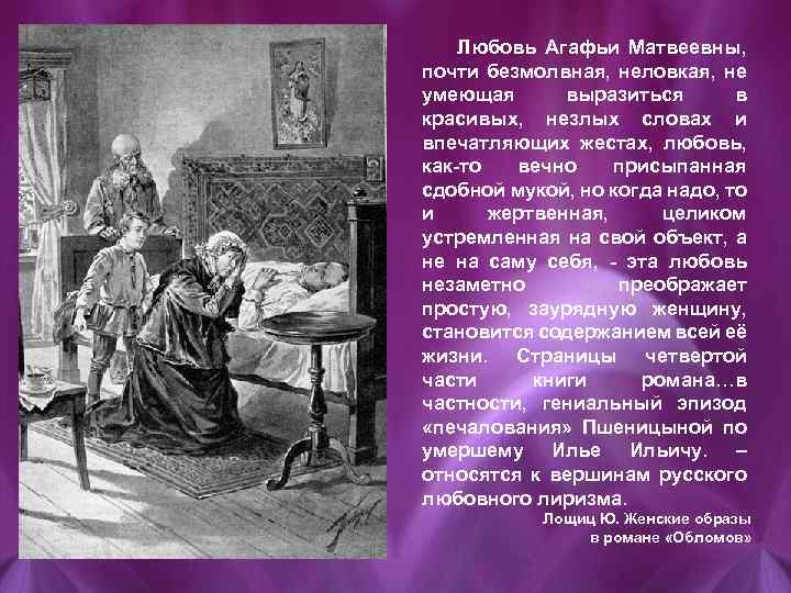 Любовь Агафьи Матвеевны, почти безмолвная, неловкая, не умеющая выразиться в красивых, незлых словах и