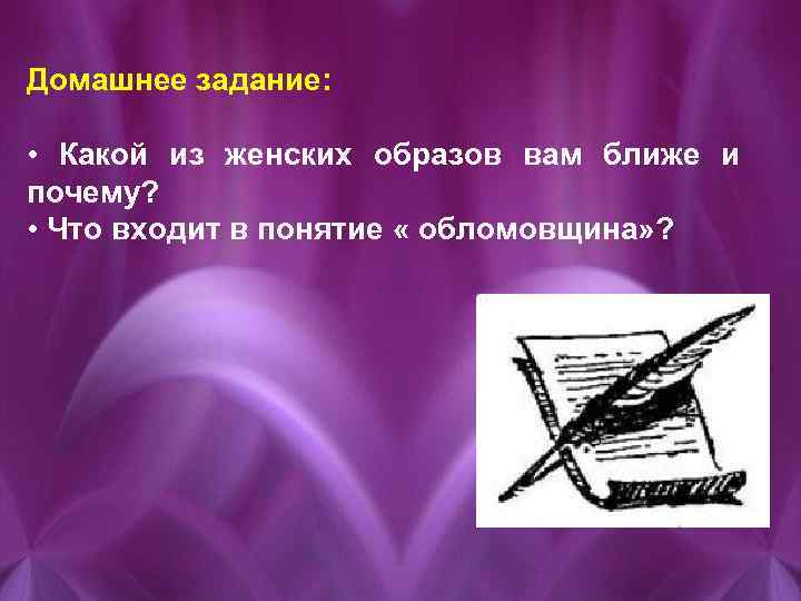 Домашнее задание: • Какой из женских образов вам ближе и почему? • Что входит