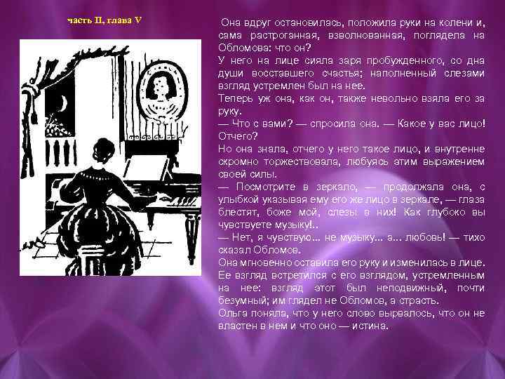 часть II, глава V Она вдруг остановилась, положила руки на колени и, сама растроганная,