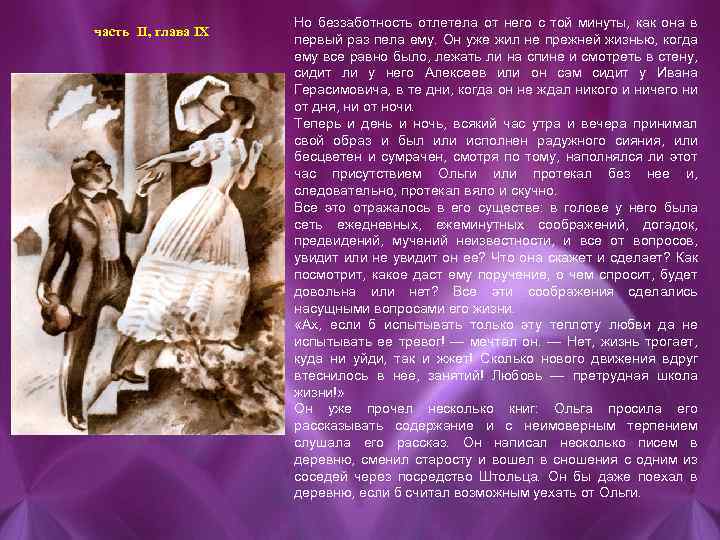 чаcть II, глава IX Но беззаботность отлетела от него с той минуты, как она