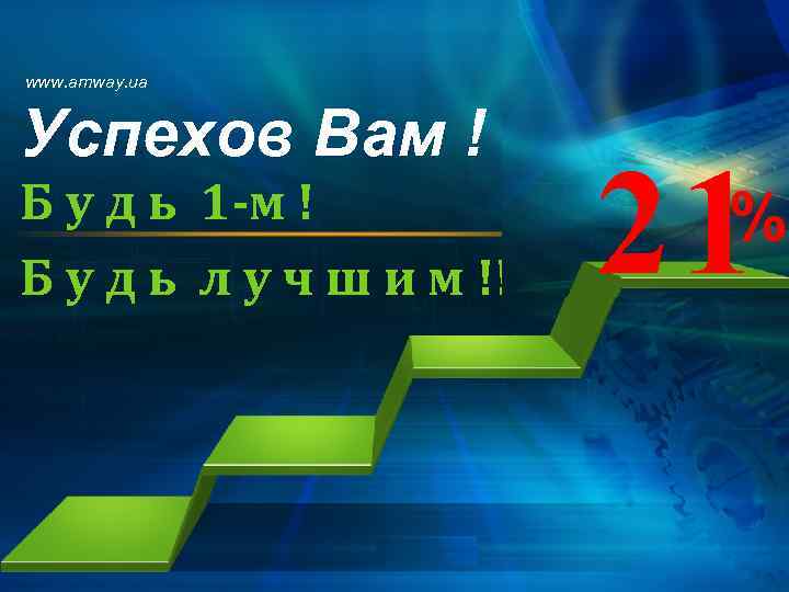 www. amway. ua Успехов Вам ! Б у д ь 1 -м ! Б