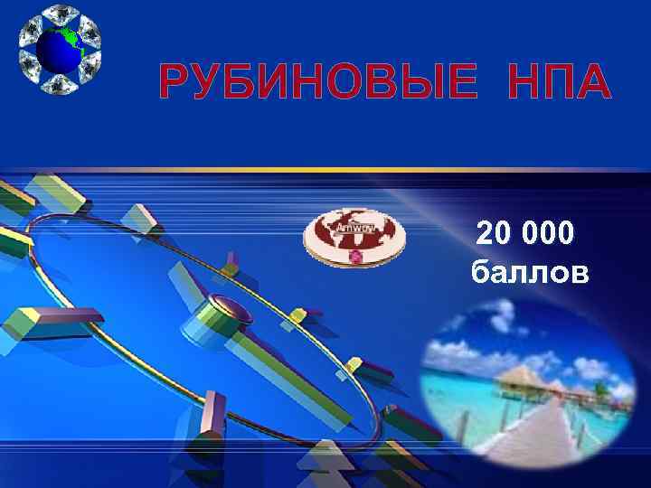 LOGO РУБИНОВЫЕ НПА 20 000 баллов 