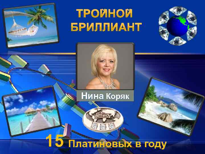 LOGO Нина Коряк 15 Платиновых в году 