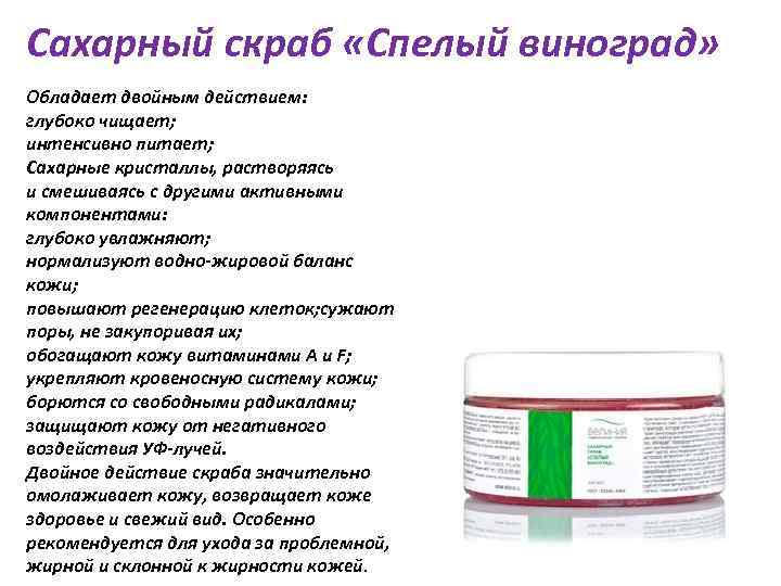 Сахарный скраб «Спелый виноград» Обладает двойным действием: глубоко чищает; интенсивно питает; Сахарные кристаллы, растворяясь