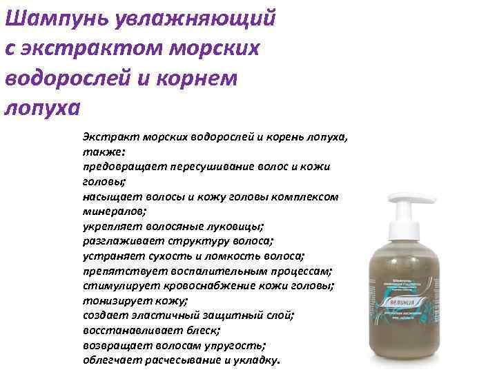 Шампунь увлажняющий с экстрактом морских водорослей и корнем лопуха Экстракт морских водорослей и корень