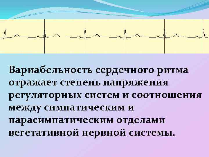 Вариабельность сердечного ритма отражает степень напряжения регуляторных систем и соотношения между симпатическим и парасимпатическим
