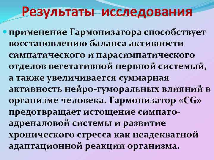 Результаты исследования применение Гармонизатора способствует восстановлению баланса активности симпатического и парасимпатического отделов вегетативной нервной
