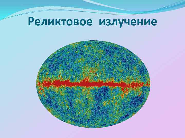 Реликтовое излучение 