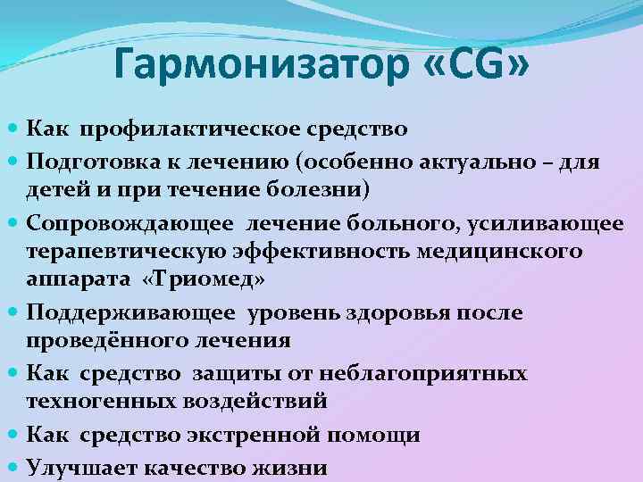 Гармонизатор «CG» Как профилактическое средство Подготовка к лечению (особенно актуально – для детей и