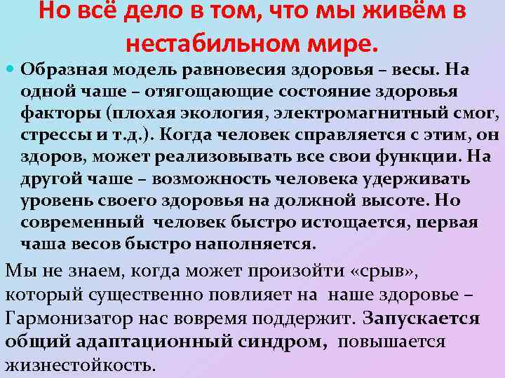 Но всё дело в том, что мы живём в нестабильном мире. Образная модель равновесия