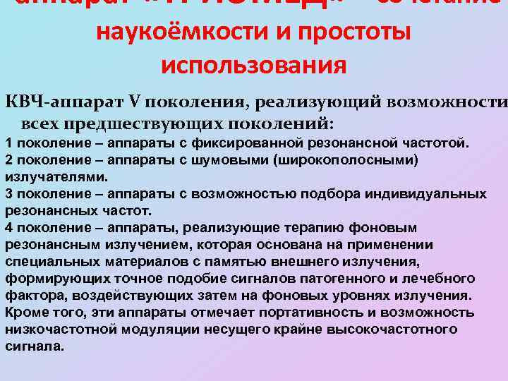 аппарат «ТРИОМЕД» - сочетание наукоёмкости и простоты использования КВЧ-аппарат V поколения, реализующий возможности всех